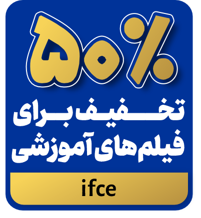 تخفیف دوره های آموزشی
